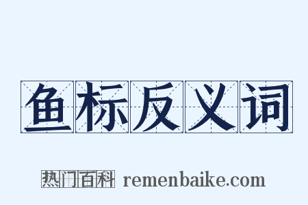 鱼标反义词是什么意思的图片